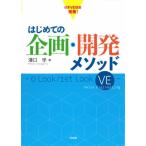 【送料無料】[本/雑誌]/はじめての企画・開発メソッド 0 Look/1st Look VE/澤口学/著
