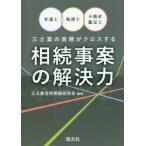 [本/雑誌]/弁護士・税理士・不動産鑑定士三士業の実務がクロスする相続事案の解決力/三士業合同相続研究会/編著