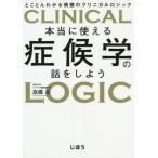 [本/雑誌]/本当に使える症候学の話をしよう とことんわかる病態のクリニカルロジック/高橋良/著