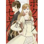 [本/雑誌]/ボクラノキセキ short stories (IDコミックス/ZERO-SUMコミックス)/久米田夏緒/著(コミックス)