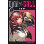 [本/雑誌]/Dear CALL -ディアコール- 3 (ジャンプコミックス)/群千キリ/著(コミックス)