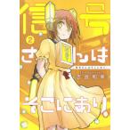 [本/雑誌]/信号さんはそこにあり 2 (ヤングジャンプコミックス)/吉舎和幸/著(コミックス)