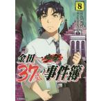 [書籍のゆうメール同梱は2冊まで]/[本/雑誌]/金田一37歳の事件簿 8 (イブニングKC)/天樹征丸/原作 さとうふみや/漫画(コミックス)