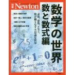 [書籍とのゆうメール同梱不可]/[本/雑誌]/数学の世界 数と数式編 (Newtonムック)/ニュートンプレス