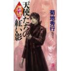 [книга@/ журнал ]/ ангел ... ... длина сборник супер .. повесть (NON NOVEL 1051.. город блюз )/ Kikuchi Hideyuki / работа 