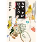 [本/雑誌]/カナリヤは眠れない 新装版 (祥伝社文庫)/近藤史恵/著