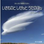 [本/雑誌]/いきものとしぜんとうたのほん (みんなの童謡えほん)/山咲めぐみ/写真