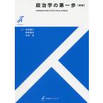 [書籍のゆうメール同梱は2冊まで]/【送料無料選択可】[本/雑誌]/政治学の第一歩 (有斐閣ストゥディア)/砂原庸介/著 稗田健志/著 多湖淳/著