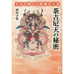 [書籍のゆうメール同梱は2冊まで]/[本/雑誌]/荼吉尼天の秘密 未来を開く不思議な天尊/羽田守快/著