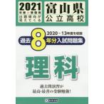 [書籍のゆうメール同梱は2冊まで]/[本/雑誌]/’21 富山県公立高校過去8年分入 理科/教英出版