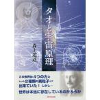 [本/雑誌]/タオと宇宙原理/森上逍遥/著