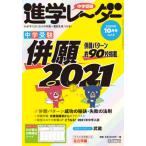 [書籍のゆうメール同梱は2冊まで]/[本/雑誌]/中学受験進学レーダー わが子にぴったりの中高一貫校を見つける! 2020-10/みくに出版/編集