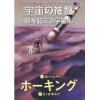 [本/雑誌]/宇宙の神秘 時を超える宇宙船 / 原タイトル:GEORGE AND THE SHIP OF TIME (ホーキング博士のスペース・アドベ