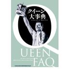 [本/雑誌]/クイーン大事典 / 原タイトル:Queen FAQ/ダニエル・ロス/著 迫田はつみ/訳