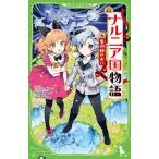 [本/雑誌]/ナルニア国物語 新訳 6 / 原タイトル:The Chronicles of Narnia:The Magician’s Nephew (角川つばさ文庫)/C・S・ルイス/作 河合祥一郎/訳 Na