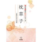 [本/雑誌]/枕草子 (学びを深めるヒントシリーズ)/早稲田久喜の会/編著