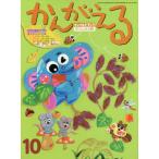 [本/雑誌]/チャイルドブックがくしゅう版かんがえる 2020-10/チャイルド本社