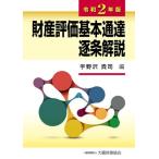 【送料無料】[本/雑誌]/財産評価基本通達逐条解説 令和2年版/宇野沢貴司/編