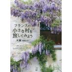 [本/雑誌]/フランスの小さな村を旅してみよう (かもめの本棚)/木蓮/著
