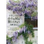 [本/雑誌]/フランスの小さな村を旅してみよう (かもめの本棚)/木蓮/著