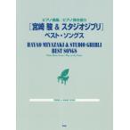 [書籍とのゆうメール同梱不可]/【送料無料選択可】[本/雑誌]/楽譜 [宮崎駿&amp;スタジオジブリ]ベスト・ (ピアノ曲集/ピアノ弾き語り)/ケイエムピー