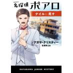 [書籍のメール便同梱は2冊まで]/[本/雑誌]/名探偵ポアロ ナイルに死す / 原タイトル:DEATH ON THE NILE (ハヤカワ・ジュニア・