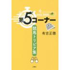 [本/雑誌]/第5コーナー 競馬トリビア集/有吉正徳/著