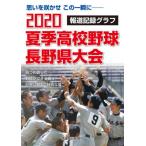 [本/雑誌]/2020夏季高校野球長野県