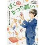 [本/雑誌]/ぼくのまつり縫い 〔2〕 