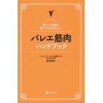 [本/雑誌]/バレエ筋肉ハンドブック 筋トレ以前に知っておきたい!/島田智史/著