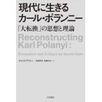 【送料無料】[本/雑誌]/現代に生きるカール・ポランニー 「大転換」の思想と理論 / 原タイトル:Reconstructing Karl Polanyi/ギャレス