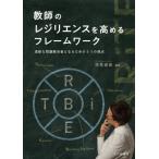 [書籍のゆうメール同梱は2冊まで]/【送料無料選択可】[本/雑誌]/教師のレジリエンスを高めるフレームワーク 柔軟な問題解決者となるための5つの視点/