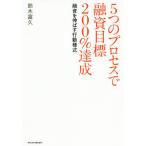 [本/雑誌]/5つのプロセスで融資目標200%達成 融資を伸ばす行動様式/鈴木富久/著
