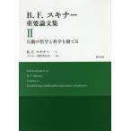 [本/雑誌]/B.F.スキナー重要論文集 B.F.スキナ著 スキナー著作刊行会/編訳