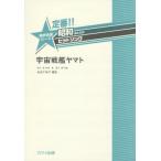 [本/雑誌]/楽譜 宇宙戦艦ヤマト 男声合唱ピース (定番!!昭和あたりのヒットソング)/松波千映子/編曲 阿久悠