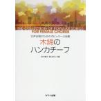 [本/雑誌]/楽譜 木綿のハンカチーフ (女声合唱のためのポピュラー小品集)/鈴木憲夫/編 横山和也/編