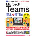 [書籍のメール便同梱は2冊まで]/[本/雑誌]/ゼロからはじめるMicrosoft Teams基本&便利技/リンクアップ/著