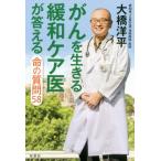 [書籍のゆうメール同梱は2冊まで]/[本/雑誌]/がんを生きる緩和ケア医が答える命の質問58/大橋洋平/著