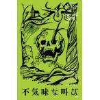 [本/雑誌]/Scream!絶叫コレクション 〔2〕 / 原タイトル:The Necklace and the M