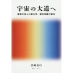[書籍のゆうメール同梱は2冊まで]/[本/雑誌]/宇宙の大道へ
