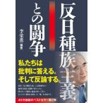 [本/雑誌]/反日種族主義との闘争/李栄薫/編著