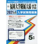[本/雑誌]/2021 福岡大学附属大濠高等学校 (福岡県 入学試験問題集  11)/教英出版