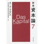 [書籍のゆうメール同梱は2冊まで]/[本/雑誌]/資本論 7 / 原タイトル:Das Kapital/カール・マルクス/〔著〕 日本共産党中央委員会社