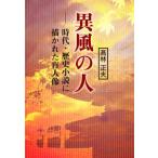 [本/雑誌]/異風の人 時代・歴史小説に描かれた盲人像/高林正夫/著