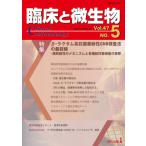 【送料無料】[本/雑誌]/臨床と微生物 Vol.47No.5(2020年9月)/近代出版