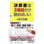 [本/雑誌]/決算書は3項目だけ読めばいい (PHP新書)/大村大次郎/著