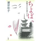 [書籍のゆうメール同梱は2冊まで]/[本/雑誌]/ちよぼ 加賀百万石を照らす月/諸田玲子/著