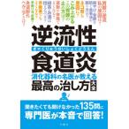 [書籍のゆうメール同梱は2冊まで]/[本/雑誌]/逆流性食道炎 消化器科の名医が教える最高の治し方大全/文響社