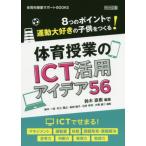 [書籍のゆうメール同梱は2冊まで]/【送料無料選択可】[本/雑誌]/8つのポイントで運動大好きの子供をつくる!体育授業のICT活用アイデア56 (体育