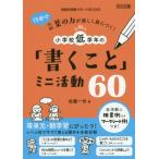 [本/雑誌]/15分で言葉の力が楽しく身につく!小学校低学年の「書くこと」ミニ活動60 (国語科授業サポートBOO
